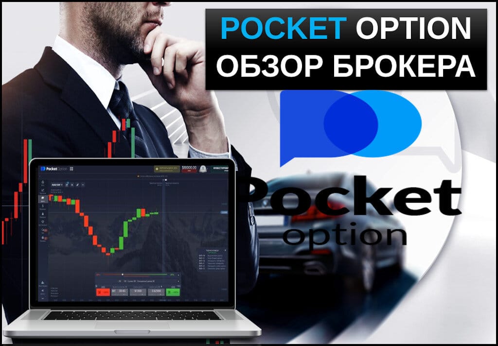 Cabinet Pocket Option Ваш персональный центр управления инвестициями